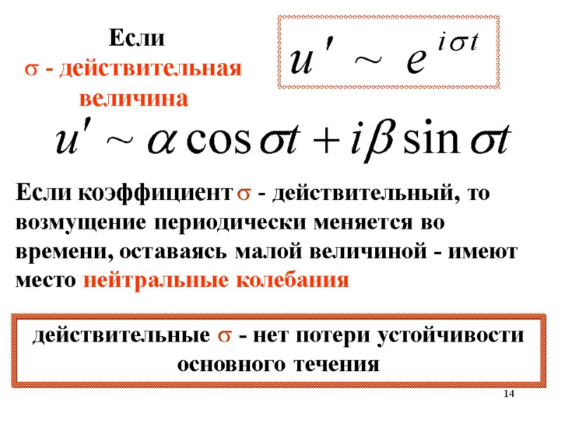 14 действительные  - нет потери устойчивости основного течения Если коэффициент  - действительный,